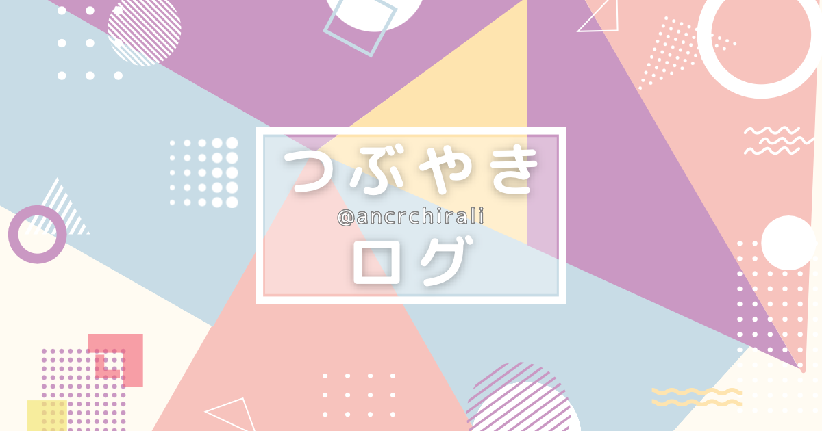 つぶやきログ
