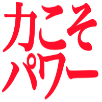 chikarakoso_power.png