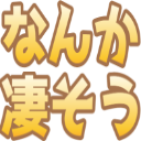 nanka_sugosou2.png