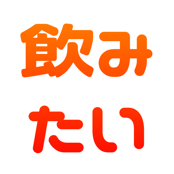 nomitai.png