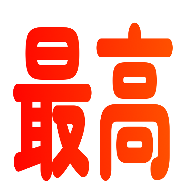 saikou.png