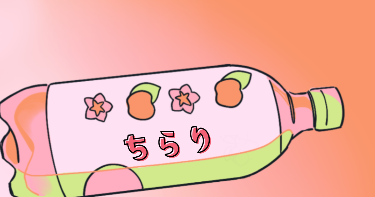 ちらりとのぞく